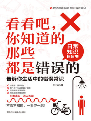 cover image of 看看吧，你知道的那些都是错误的